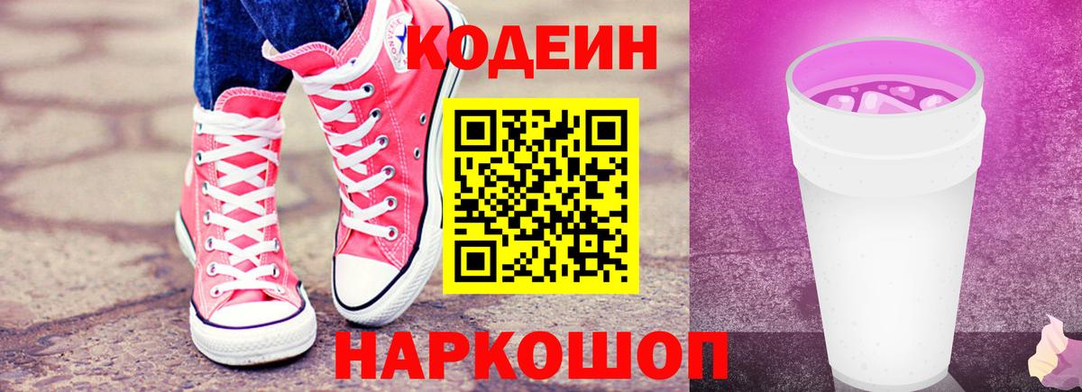 Codein Purple Drank  Вход с VPN  Великий Устюг  Кодеин Purple Drank 